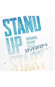 フジテレビ系ドラマ スタンドUPスタート オリジナルサウンドトラック