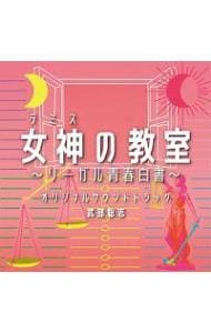 フジテレビ系ドラマ 女神の教室～リーガル青春白書～ オリジナルサウンドトラック
