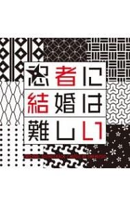 フジテレビ系ドラマ 「忍者に結婚は難しい」 オリジナルサウンドトラック