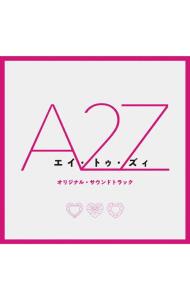 『Ａ　２　Ｚ』オリジナル・サウンドトラック