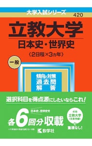 立教大学（日本史・世界史〈２日程×３カ年〉）　２０２３年版