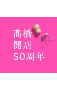 【ＣＤ＋ＤＶＤ】「髙橋」開店５０周年　限定盤