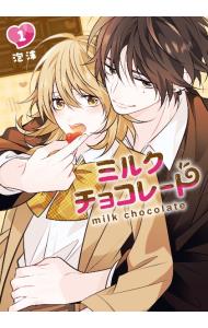 ミルクチョコレート 1 （Ｂ６版）