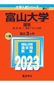 富山大学（理系）　２０２３年版