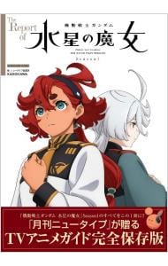 Ｔｈｅ　Ｒｅｐｏｒｔ　ｏｆ機動戦士ガンダム水星の魔女