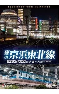 夜の京浜東北線　４Ｋ撮影作品　Ｅ２３３系　１０００番台　大宮～大船