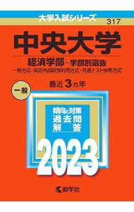 中央大学　経済学部－学部別選抜　２０２３年版
