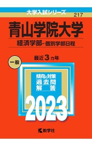青山学院大学　経済学部－個別学部日程　２０２３年版