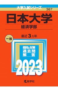 日本大学　経済学部　２０２３年版