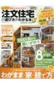 日本一わかりやすい注文住宅の選び方がわかる本　２０２３－２４