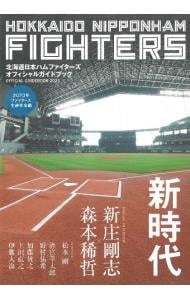 北海道日本ハムファイターズオフィシャルガイドブック　２０２３