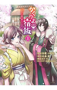かくりよの宿飯 あやかしお宿に嫁入りします。