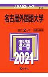 名古屋外国語大学　２０２１年版