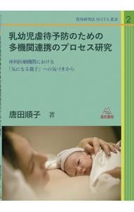 乳幼児虐待予防のための多機関連携のプロセス研究