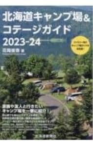 北海道キャンプ場＆コテージガイド ２０２３－２４