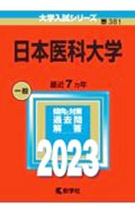 日本医科大学　２０２３年版
