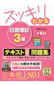 スッキリわかる　日商簿記３級　第１０版　「テキスト＆問題集」