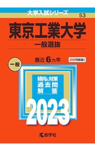 【別冊問題編付】東京工業大学（一般選抜）　２０２３年版