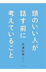 頭のいい人が話す前に考えていること