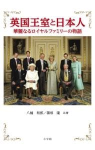 英国王室と日本人
