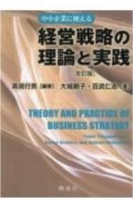 経営戦略の理論と実践