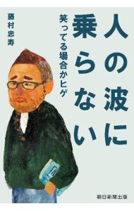 人の波に乗らない