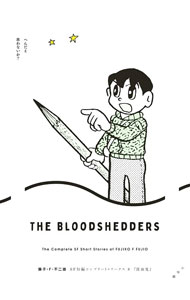 藤子・F・不二雄SF短編コンプリート・ワークス(1)－ミノタウロスの皿－