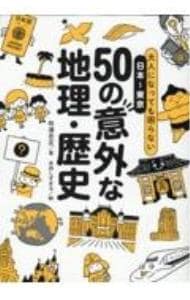 大人になっても困らない日本－東京５０の意外な地理・歴史