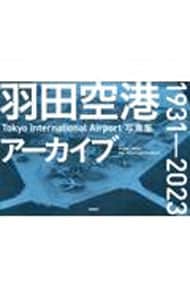 羽田空港アーカイブ１９３１－２０２３