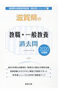 滋賀県の教職・一般教養過去問　２０２０年度版