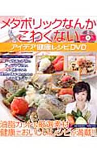 【DVD付】メタボリックなんかこわくないアイデア健康レシピ