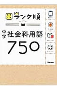 【赤フィルター】中学社会科用語７５０　【新版】