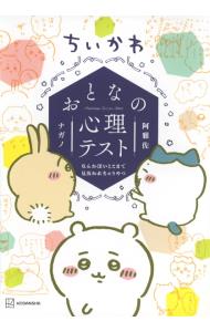ちいかわおとなの心理テスト なんか深いとこまで見抜かれちゃうやつ