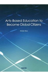 地球市民となるためのアートベース教育