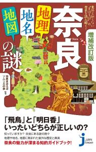 奈良「地理・地名・地図」の謎