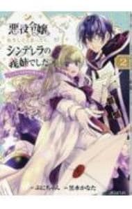 悪役令嬢に転生したと思ったら、シンデレラの義姉でした ～シンデレラオタクの異世界転生～