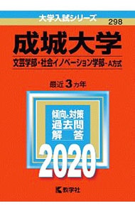 成城大学（文芸学部・社会イノベーション学部－Ａ方式）　２０２０年版