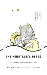 藤子・Ｆ・不二雄ＳＦ短編コンプリート・ワークス（１）－ミノタウロスの皿－