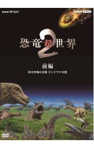 ＮＨＫスペシャル　恐竜超世界　２　前編