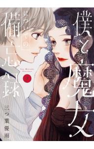 僕と魔女についての備忘録　全5巻　三つ葉優雨　サイン本 コミック】僕と魔女についての備忘録（全5巻） | 三つ葉優雨