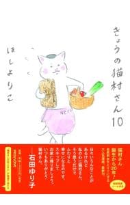 きょうの猫村さん 10 （変型版）