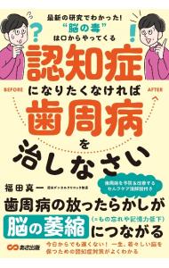 認知症になりたくなければ歯周病を治しなさい