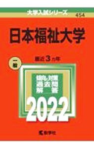 日本福祉大学　２０２２年版