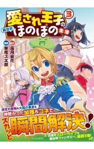 愛され王子の異世界ほのぼの生活