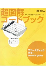 超図解コードブック　ＴＡＢで安心！　アコースティックギター