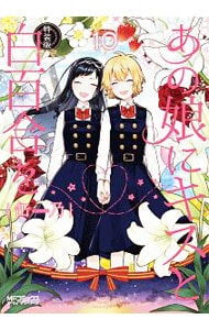 あの娘にキスと白百合を