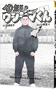 少年院ウシジマくん