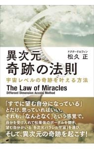 異次元　奇跡の法則　－宇宙レベルの奇跡を叶える方法－ （単行本）