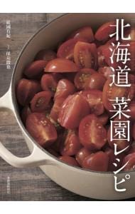 北海道菜園レシピ