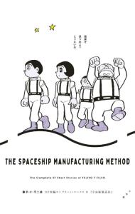 藤子・Ｆ・不二雄ＳＦ短編コンプリート・ワークス（９）－宇宙船製造法－